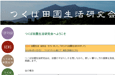 つくばの田園で暮そう 昔ながらの集落と大学や研究機関が同居する緑豊かな研究学園都市、つくば市。つくば田園生活研究会が、タイトルにあるとおり、田園での生活スタイルを楽しめる居住者を募集しています。フクロウなどが屋敷林の木に住みついているような里山で暮らせるなんて素敵ですよね。 