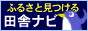 田舎ナビのバナーです