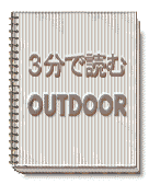 3分で読むOUTDOOR　アウトドアエッセイ