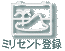 �~���Z���g�o�^