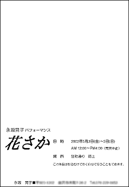 「花さか」DM 表